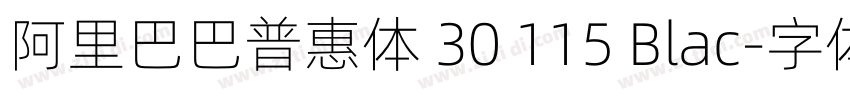 阿里巴巴普惠体 30 115 Blac字体转换